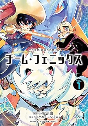 Amazon.co.jp: チーム・フェニックス 1 (1) (少年チャンピオン