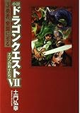 小説 ドラゴンクエストVII エデンの戦士たち 3 勇者、楽園に至る