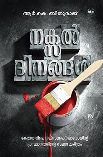 നക്സൽ ദിനങ്ങൾ