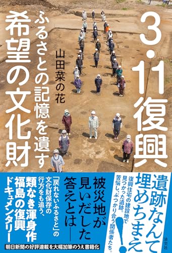 3.11復興 ふるさとの記憶を遺す希望の文化財