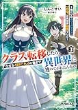 クラス転移したら、なぜか引きこもりの俺まで異世界に連れてかれたんだが 3　～俺だけのユニークギフト『自宅』は異世界最強でした～ (オーバーラップ文庫)