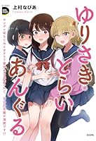 ゆりさき・とらいあんぐる ヤンデレ幼なじみとガチユリ留学生に求愛されて、百合の花園が満開です！？
