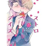 ストロベリーなデイズ 2 (集英社君恋コミックスDIGITAL)