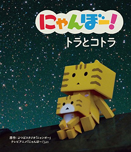 にゃんぼー! アニメえほん (3) にゃんぼー!  トラとコトラ (にゃんぼー!アニメえほん)