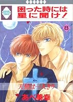困った時には星に聞け!8 4887413459 Book Cover