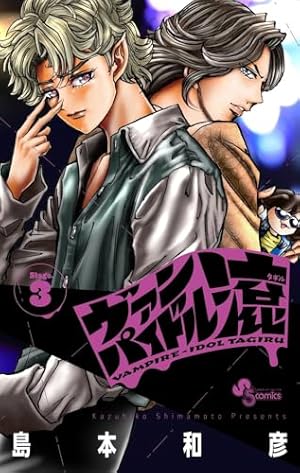 東島丹三郎は仮面ライダーになりたい (17) (ヒーローズコミックス