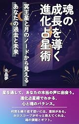 魂の占星術 天宮図に反映する惑星間の転生 魂の占星術: 天宮図に反映する惑星間の転生 (エドガー・ケイシー