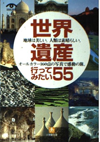世界遺産行ってみたい55 (小学館文庫 Y ん- 22-2 VISUAL SERIES)