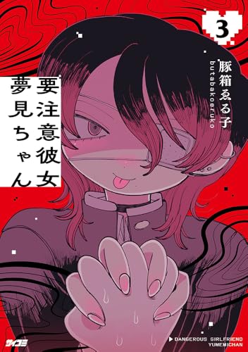 要注意彼女 夢見ちゃん 3 (サイコミ)