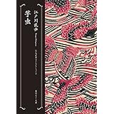 芋虫　江戸川乱歩ベストセレクション（２） (角川ホラー文庫)