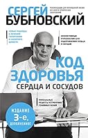 Kod zdorovya serdca i sosydov. 3-e izd., dopolnennoe 5041059756 Book Cover