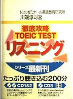 徹底攻略TOEIC testリスニング 徹底攻略TOEIC TESTリスニング | 川端 淳司 |本 | 通販 | Amazon