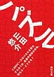 セール中のKindle本29：パズル (角川文庫)
