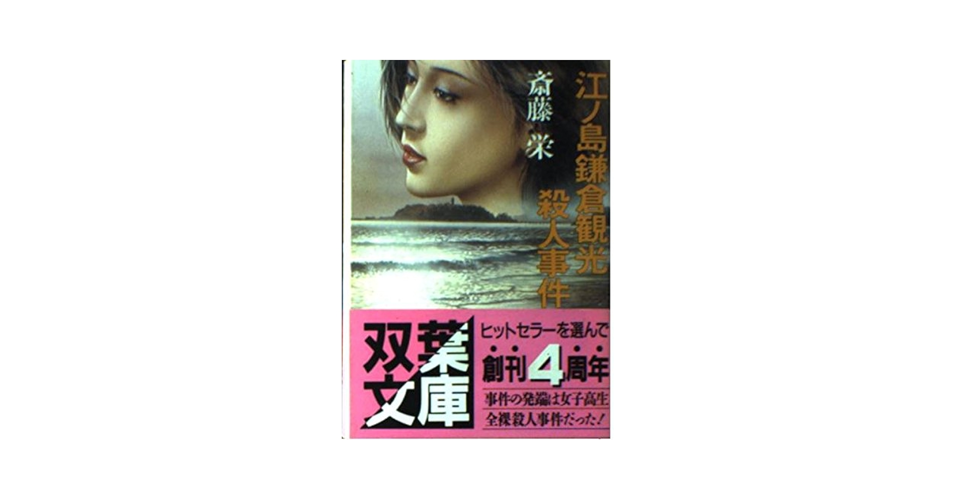 ★初版帯付 今邑彩 通りゃんせ殺人事件 双葉ノベルス Amazon.co.jp: 新書版 初版帯付 今邑彩 通りゃんせ殺人事件 双葉