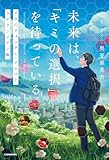 未来は、「キミの選択」を待っている　リウのクォンタム・クエスト ラグランジアン編