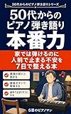 50代からのピアノ弾き語り本番力