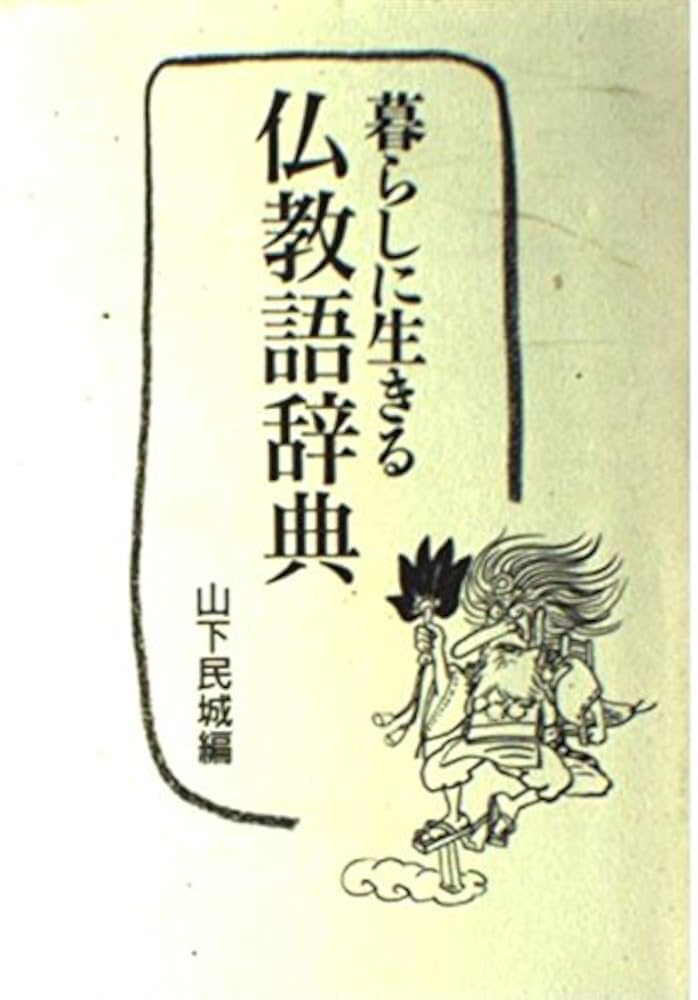 仏教語大事典（3冊本） 仏教語大辞典 (1975年) |本 | 通販 | Amazon