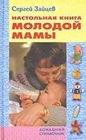 Nastol'naya kniga molodoj mamy 9854893804 Book Cover