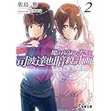 魔法科高校の劣等生　司波達也暗殺計画(2) (電撃文庫)
