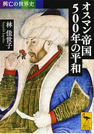 興亡の世界史 オスマン帝国500年の平和 2353巻』｜感想・レビュー