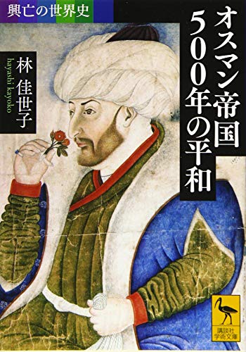 オライリー 無料電子書籍 興亡の世界史 オスマン帝国500年の平和 (講談社学術文庫) バイ