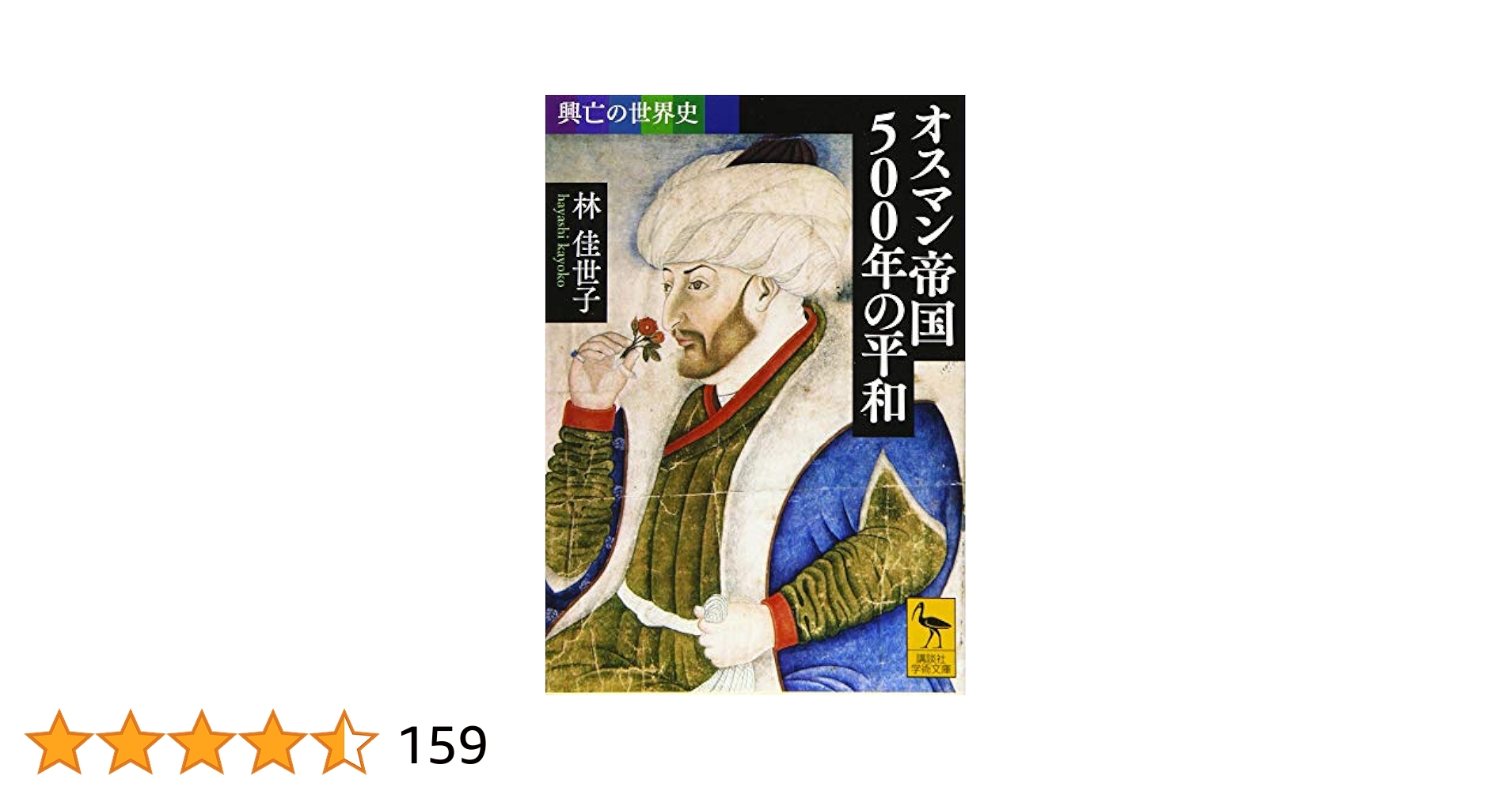 興亡の世界史 オスマン帝国500年の平和 (講談社学術文庫 2353