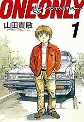 ONE＆ONLY～ワンアンドオンリー～ 完全版(4) | 山田貴敏