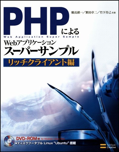 PHPによるWebアプリケーションスーパーサンプル ~リッチクライアント編~