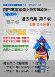 国内電信級陸上特殊無線技士［電信特］過去問集 無線従事者国家試験 ベストプラクティス