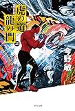 虎の道 龍の門　（上）　新装版 (中公文庫)