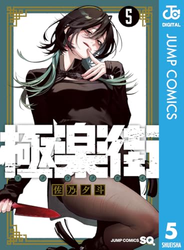 極楽街 5 (ジャンプコミックスDIGITAL)