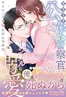 エリート公安警察官のイジワルな溺愛 マイペースな彼女のしつけ方