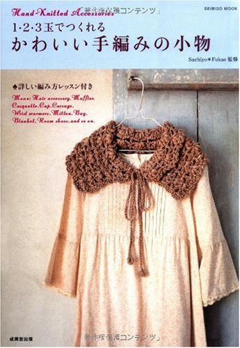 1・2・3玉でつくれるかわいい手編みの小物―詳しい編み方レッスン付き (SEIBIDO MOOK)