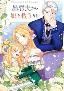 暴君夫から娘を救う方法 1 (piccomics)