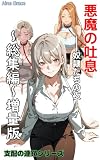 悪魔の吐息-奴隷たちの夜: 【書き下ろしストーリー２章追加増量版】～総集編～ 支配の連鎖シリーズ (侵蝕ノベルズ)