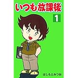 いつも放課後 1 (マンガの金字塔)