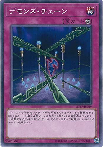 遊戯王 デモンズ・チェーン Amazon.co.jp: 遊戯王OCG デモンズ・チェーン ノーマル ST17-JP039