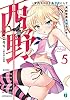 西野　～学内カースト最下位にして異能世界最強の少年～ 5【電子特典付き】 西野　学内カースト最下位にして異能世界最強の少年 (MF文庫J)