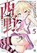 西野　～学内カースト最下位にして異能世界最強の少年～ 5【電子特典付き】 西野　学内カースト最下位にして異能世界最強の少年 (MF文庫J)