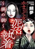 かまって女の泥沼執着 ～塀の貌～ (ストーリーな女たち)
