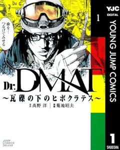 Dr.DMAT～瓦礫の下のヒポクラテス～ 1 (ヤングジャンプコミックスDIGITAL)