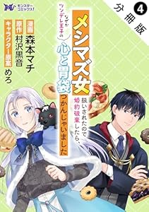 メシマズ女扱いされたので婚約破棄したら、なぜかツンデレ王子の心と胃袋つかんじゃいました（コミック） 分冊版 ： 4 (モンスターコミックスｆ)