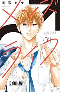 メンズライフ　分冊版（１） (別冊フレンドコミックス)