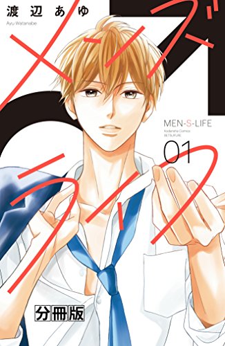 メンズライフ　分冊版（１） (別冊フレンドコミックス)