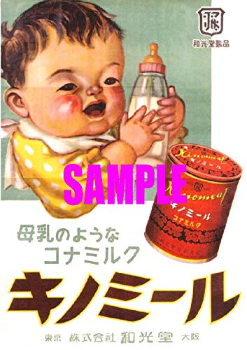 Amazon.co.jp: 2504 昭和20年代1945～1954のレトロ広告 キノミール 