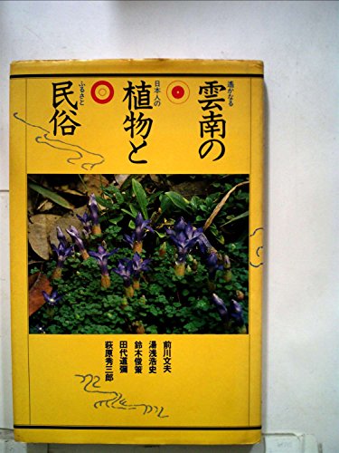 雲南の植物と民俗 (1981年)
