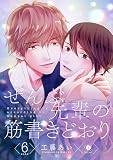 ぜんぶ先輩の筋書きどおり　（6） (BLfranc)