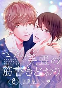 ぜんぶ先輩の筋書きどおり　（6） (BLfranc)