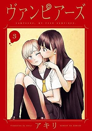 Amazon.co.jp: ヴァンピアーズ (9) (サンデーGXコミックス) : ア キリ: 本