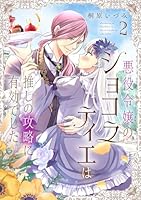 悪役令嬢のショコラティエは推しの攻略に有効でした 2